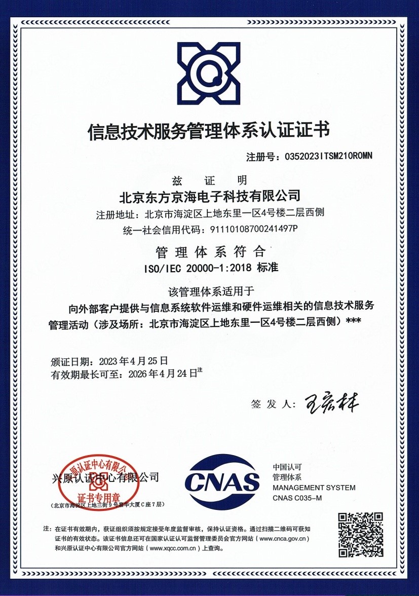 ISO20000信息技術(shù)服務(wù)管理體系認(rèn)證證書(shū)