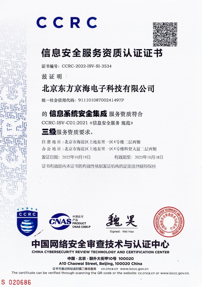 信息安全服務(wù)資質(zhì)-安全集成三級(jí)證書(shū)