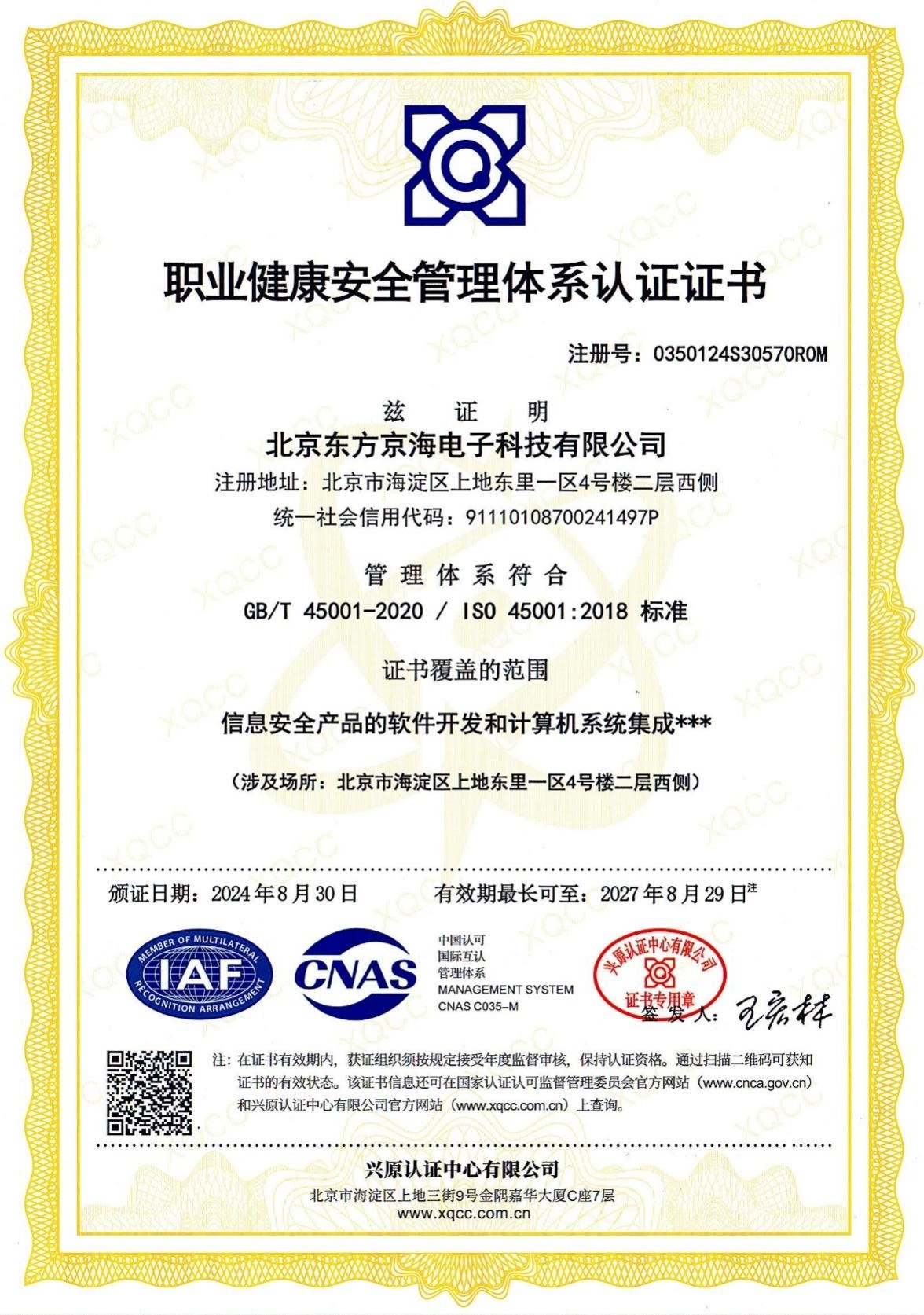 ISO45001職業(yè)健康安全管理體系認(rèn)證證書(shū)