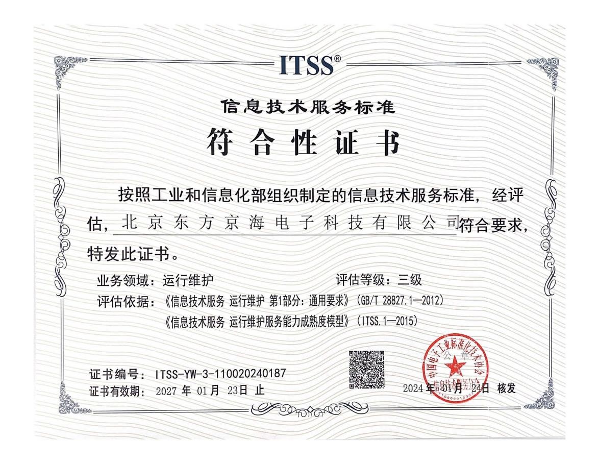 信息技術(shù)服務(wù)標(biāo)準(zhǔn)ITSS3證書(shū)